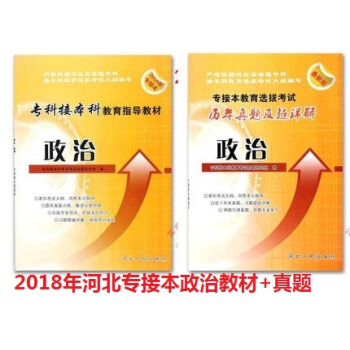 F82册装2018年河北省专接本政治教材+历年真题及超详解试卷版 共2本可搭佳鑫诺专接本政 pdf epub mobi 电子书 下载