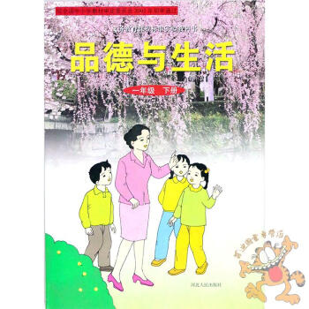 F82017春冀教版品德與生活一年級下冊 課本教科書一年級下冊品德與生活 河北人民齣版社 pdf epub mobi 電子書 下載