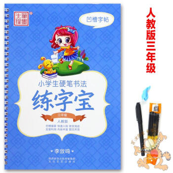 F8李放鸣小学生硬笔书法练字宝三年级人教 凹槽练字帖小学生三年级人教字帖 自动消失练字帖 pdf epub mobi 电子书 下载