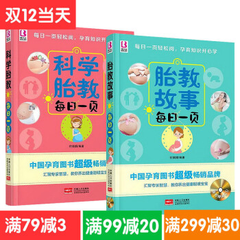 全2冊 媽媽睡前經典胎教故事每日一頁+科學胎教每日一頁 懷孕故事書籍正版 孕期孕婦孕産育