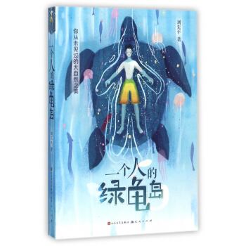 一个人的绿龟岛 pdf epub mobi 电子书 下载