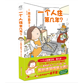 正版：一個人住第幾年？(高木直子新繪本) 9787550019065 pdf epub mobi 電子書 下載