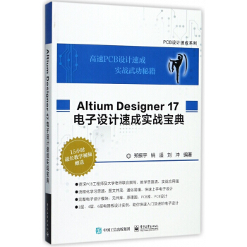 Altium Designer17电子设计速成实战宝典/PCB设计速成系列 pdf epub mobi 电子书 下载