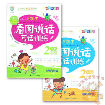 F82册装名师手把手作文 小学生看图说话写话训练二年级趣味篇/智慧篇 看图说话写话1-2年 pdf epub mobi 下载