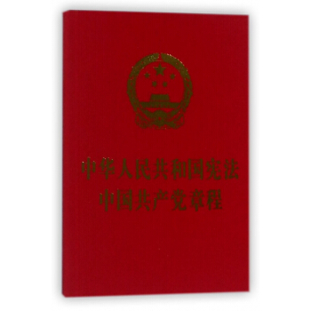 中華人民共和國憲法中國共産黨章程 pdf epub mobi 電子書 下載