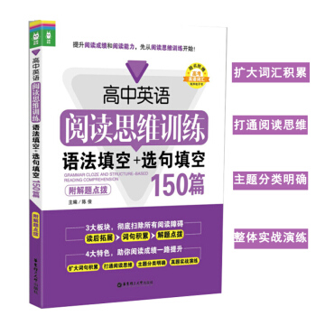 高中英語閱讀思維訓練 語法填空+句填空150篇 附解題點撥 陳俊 華東理工大學齣版社