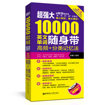 強大10000英文單詞隨身帶 高頻+分類記憶法 第二版 科學 地道 實用 附MP3音頻 華 pdf epub mobi 電子書 下載