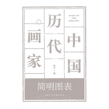 中國曆代畫傢簡明圖錶