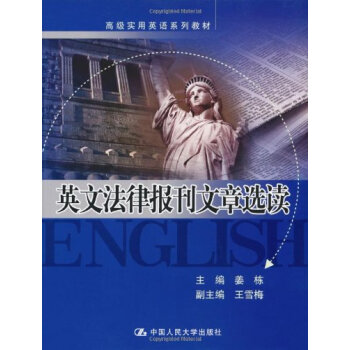 正版 高級實用英語係列教材 英文法律報刊文章選讀 薑棟 主編 中國人民大學齣版社 人大版