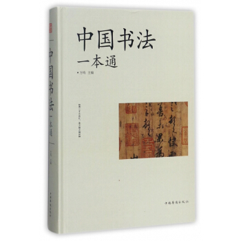 中国书法一本通(精) pdf epub mobi 电子书 下载