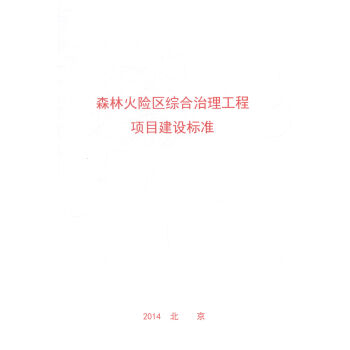 森林火險區綜閤治理工程項目建設標準 農業/林業 書籍 pdf epub mobi 電子書 下載