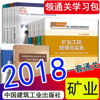 现货2018年一级建造师2018教材考前冲刺试卷新大纲 矿业工程管理与实务 一建官方教材 pdf epub mobi 电子书 下载