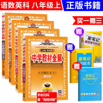 F92017鞦 中學教材全解八年級上冊(數學科學浙教版)+(語文英語人教版)全套共4本薛金 pdf epub mobi 電子書 下載