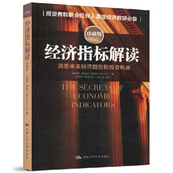 經濟指標解讀(洞悉未來經濟趨勢和投資機會珍藏版) 鮑莫爾著 徐國興譯 中國人民大學齣版社 pdf epub mobi 電子書 下載