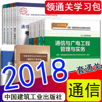 现货2018年一级建造师2018教材新大纲考前冲刺试卷 通信与广电工程管理与实务12本套 一建官方教 pdf epub mobi 电子书 下载