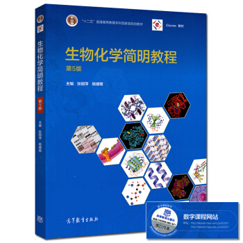 高教现货】生物化学简明教程 第5版第五版 张丽萍 杨建雄 高等教育出版社 替代生物化学简明 pdf epub mobi 电子书 下载
