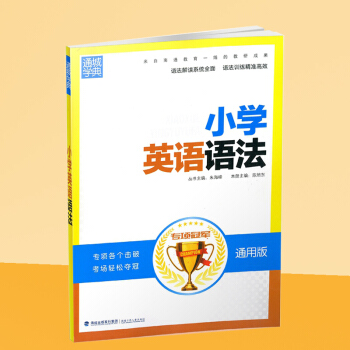 F9通城学典 专项小学英语语法通用版小学生上册下册精讲精练高效语法考点知识训练英语真题模拟 pdf epub mobi 下载