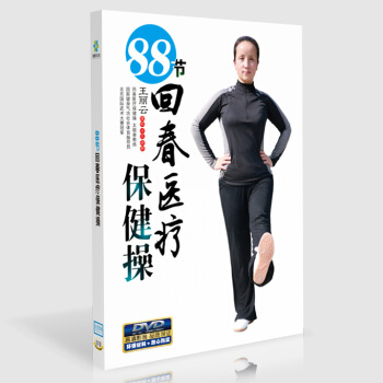 88节回春医疗保健操 中老年广场舞健身操教学视频教程DVD光盘碟片 pdf epub mobi 电子书 下载