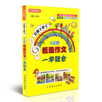 方洲新概念名師手把手小學生看圖作文一學就會華語教學齣版社從趣味圖畫開始學習寫作文學會觀察學 pdf epub mobi 電子書 下載