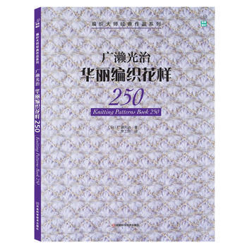广濑光治华丽编织花样250 畅销书籍 时尚生活 正版广濑光治华丽编织花样250/编织大师经 pdf epub mobi 电子书 下载