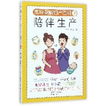 陪伴生产(常玲图解妇产百科) pdf epub mobi 电子书 下载