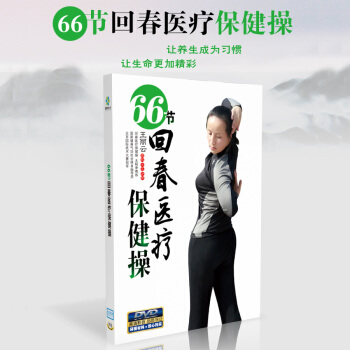 66節迴春醫療保健操 中老年廣場舞健身操教學視頻教程DVD光盤碟片