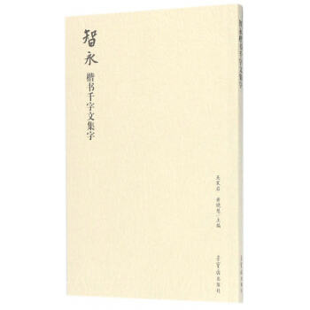 智永楷书千字文集字 pdf epub mobi 电子书 下载