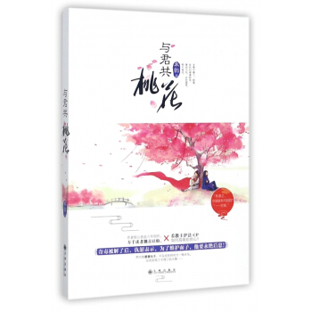 與君共桃花