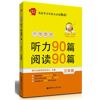 給力英語 小學英語聽力90篇 閱讀90篇 三年級 英語聽力 3年級 英語閱讀 mp3下載