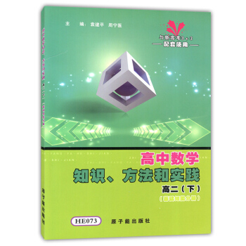 HE073 高中數學知識、方法和實踐 基礎知能分冊 高二年級第二學期/高2下 配上海教材配 pdf epub mobi 電子書 下載