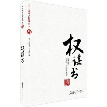 天下无谋之秘卷八书(叁)——权谋书 (明)张居正 原典,史半山注 黄山书社 pdf epub mobi 电子书 下载