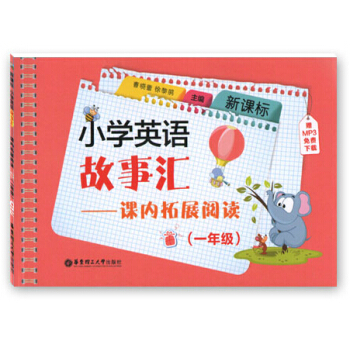 新課標 小學英語故事匯課內拓展閱讀一年級 1年級英語閱讀訓練 附MP3下載 華東理工大學齣