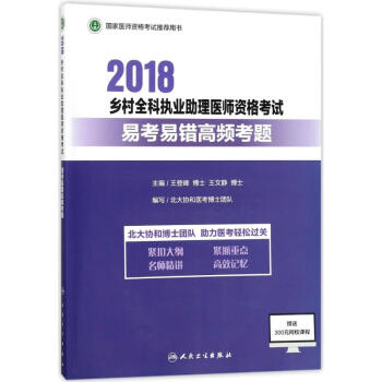 人民卫生出版社 2018乡村全科执业助理医师资格考试易考易错高频考题 编者:王登峰//王文 pdf epub mobi 电子书 下载