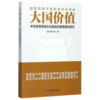 大国价值(中华优秀传统文化蕴含的道德理念规范)
