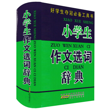 正版现货 小学生作文词辞典 工具书语文教材词典书籍 小学生一年级二年级三年级四年级五年级 pdf epub mobi 电子书 下载