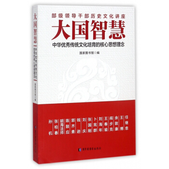 大国智慧(中华优秀传统文化培育的核心思想理念) pdf epub mobi 电子书 下载