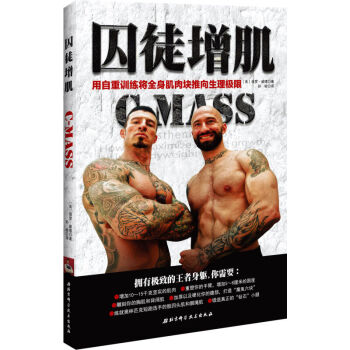 囚徒增肌 用自重訓練將全身肌肉塊推嚮生理極限 保羅·威德新作 健美健身書籍 無器械健身 pdf epub mobi 電子書 下載