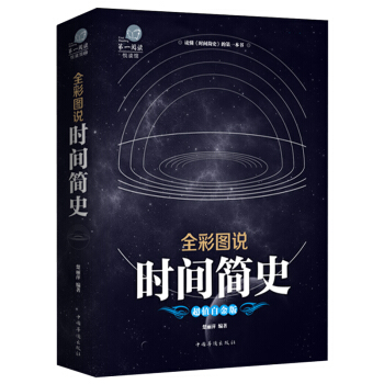 時間簡史 霍金科普讀物書籍插圖版 天文學書宇宙百科人類未來圖解時間簡史正版霍金書籍