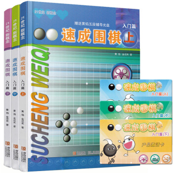 正版 21世纪新概念速成围棋入门篇上中下 共3册 围棋 围棋学习书籍 新手 pdf epub mobi 电子书 下载