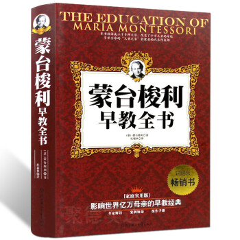 濛颱梭利早教全書 軟精裝 早教經典育兒圖書籍 幼兒童傢庭教育書籍 教育孩子的書