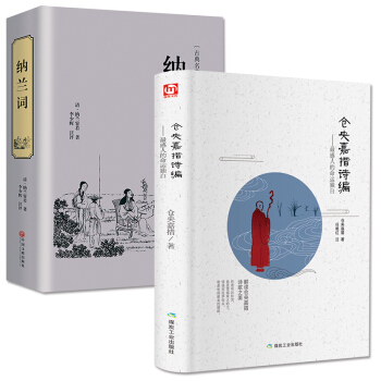 倉央嘉措詩集+納蘭詞 精裝版納蘭容若納蘭性德中國古代古詩詞全集 原文全譯本全解情詩集作品 pdf epub mobi 電子書 下載