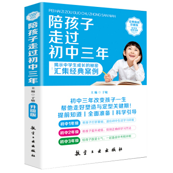 陪孩子走過初中三年 初中生青春期階段教育 孩子成長問題子育兒百科書籍傢庭教育