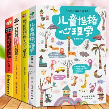 儿童性格心理学+好妈妈胜过好老师+把话说到孩子心里去 育儿书籍3-6岁教育孩子的书籍 pdf epub mobi 电子书 下载