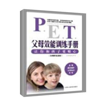 PET父母效能训练手册：让你和孩子更贴心 托马斯戈登 宋苗 育儿百科 家庭教育 0-3岁 pdf epub mobi 电子书 下载