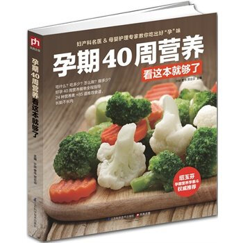 正版孕期40周營養看這本就夠瞭 懷孕書籍圖書孕期食譜書籍孕期營養書孕媽媽飲食不宜胎教孕期食