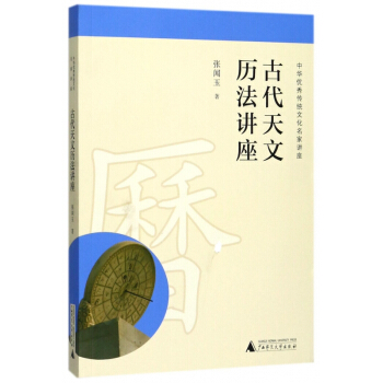 古代天文历法讲座(中华传统文化名家讲座) pdf epub mobi 电子书 下载
