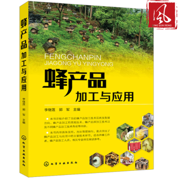 现货 蜂产品加工与应用 蜂产品加工与应用实用技术书籍 蜂蜜蜂王浆蜂花粉蜂蜡蜂胶蜂毒安全生产 pdf epub mobi 电子书 下载