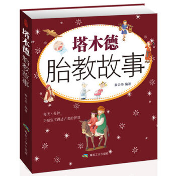 塔木德胎教故事 pdf epub mobi 电子书 下载