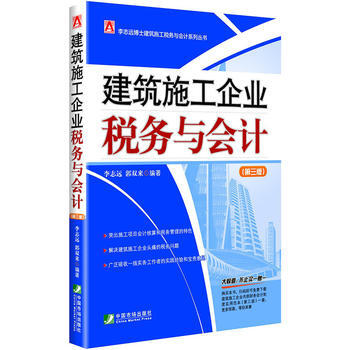 建築施工企業稅務與會計 李誌遠,郭雙來著 pdf epub mobi 電子書 下載