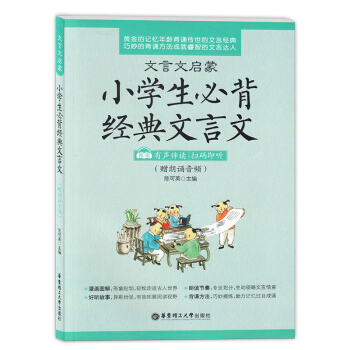 正版现货 文言文启蒙 小学生必背经典文言文读 (3456年级适用)有声伴读 小学生文言文阅 pdf epub mobi 电子书 下载